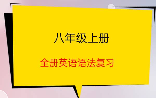 八年级上册 全册英语语法复习